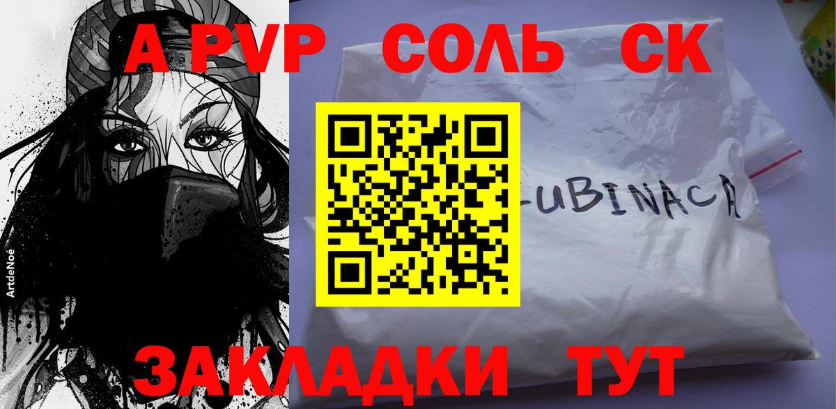 Альфа ПВП Соль Клинцы