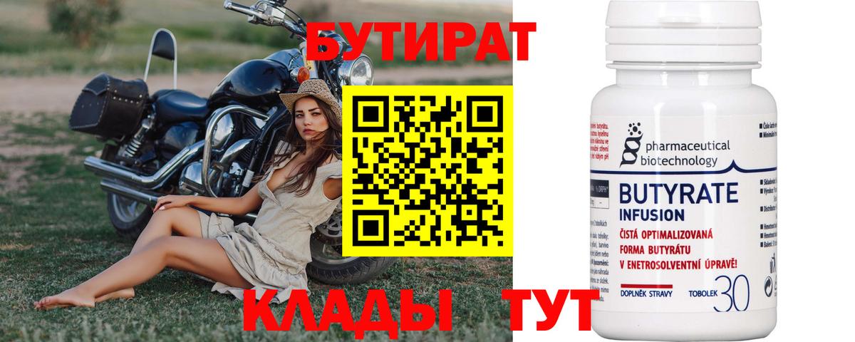 Клинцы  БУТИРАТ 99%  Вход с VPN 