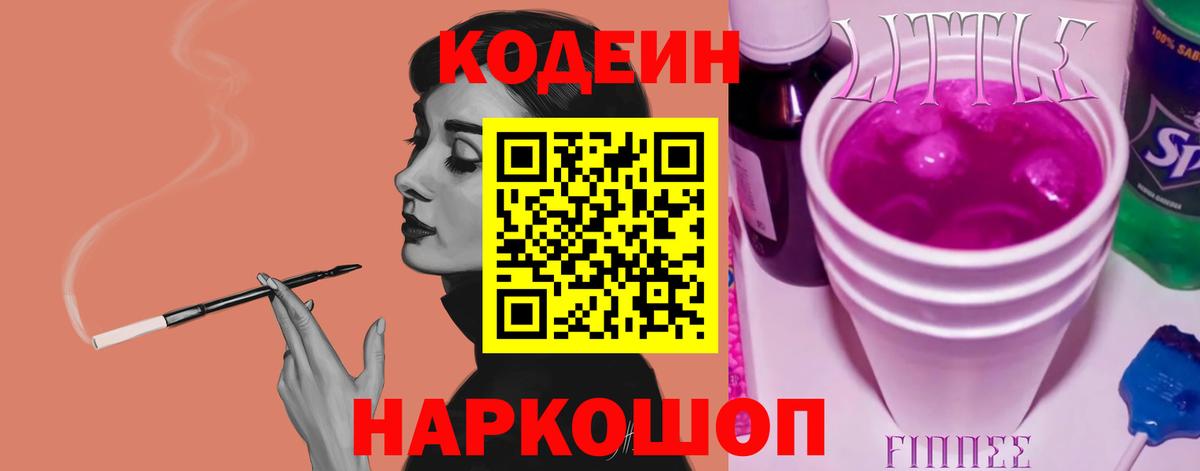 Кодеин Purple Drank  Вход с VPN  Codein напиток Lean (лин)  Клинцы 